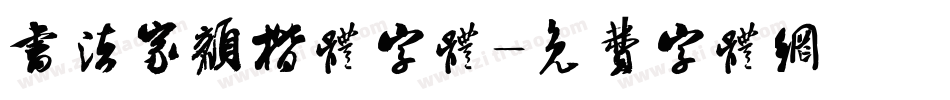 书法家颜楷体字体字体转换