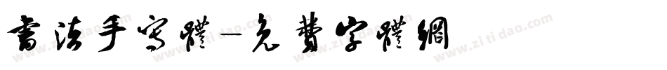 书法手写体字体转换