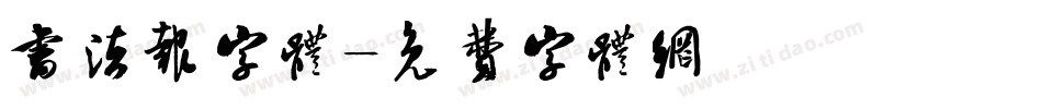 书法报字体字体转换