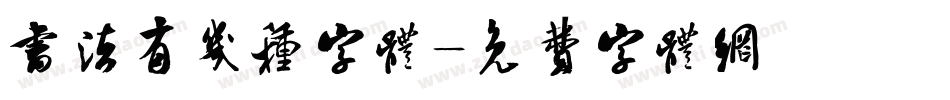 书法有几种字体字体转换