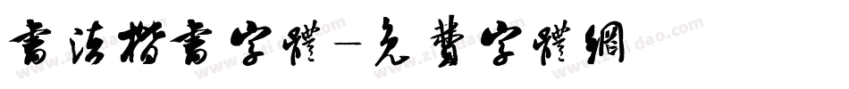 书法楷书字体字体转换