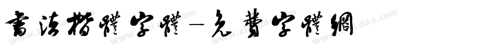 书法楷体字体字体转换