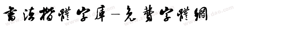 书法楷体字库字体转换