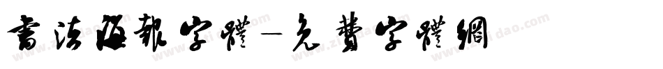 书法海报字体字体转换
