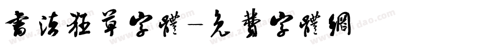 书法狂草字体字体转换