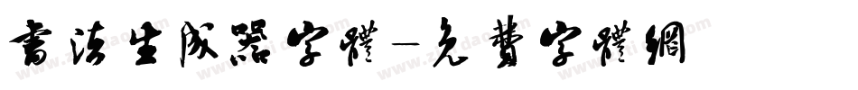 书法生成器字体字体转换