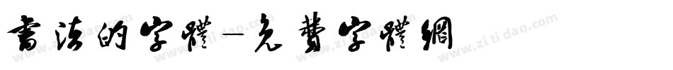 书法的字体字体转换