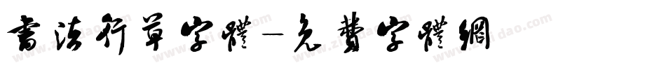 书法行草字体字体转换