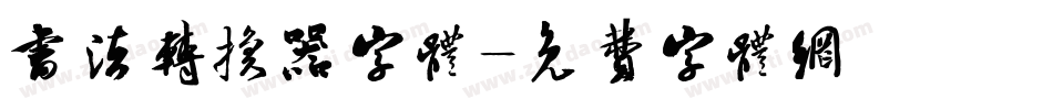 书法转换器字体字体转换