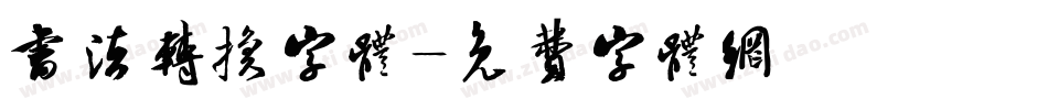 书法转换字体字体转换