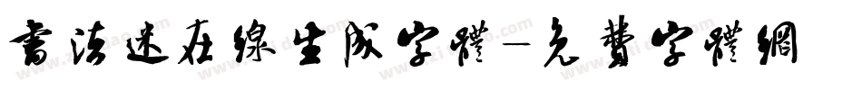 书法迷在线生成字体字体转换