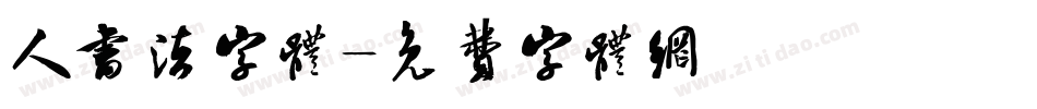 人书法字体字体转换