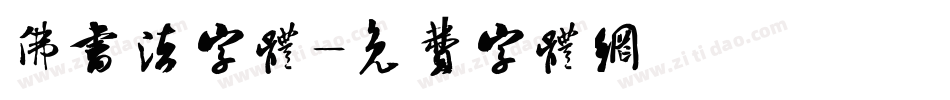 佛书法字体字体转换