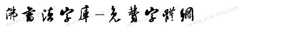 佛书法字库字体转换