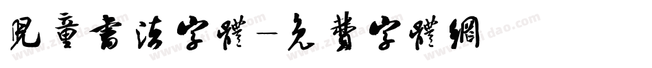 儿童书法字体字体转换