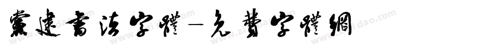 党建书法字体字体转换