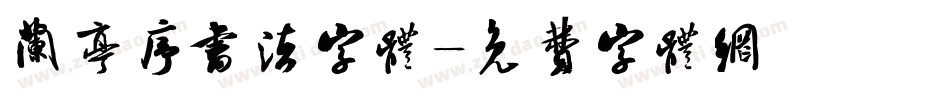 兰亭序书法字体字体转换