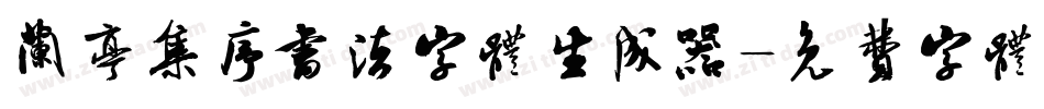 兰亭集序书法字体生成器字体转换