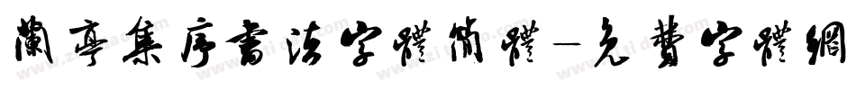 兰亭集序书法字体简体字体转换