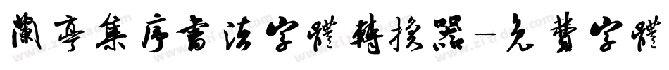 兰亭集序书法字体转换器字体转换