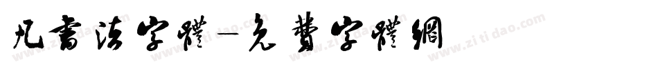 凡书法字体字体转换