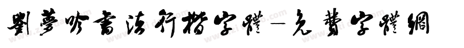 刘梦吟书法行楷字体字体转换
