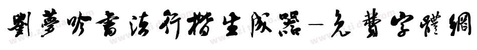 刘梦吟书法行楷生成器字体转换