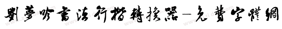 刘梦吟书法行楷转换器字体转换