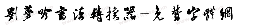 刘梦吟书法转换器字体转换