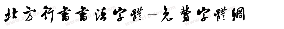 北方行书书法字体字体转换