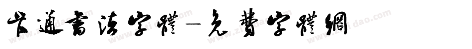 卡通书法字体字体转换