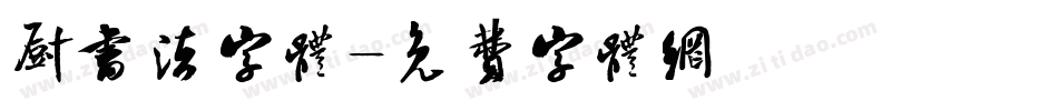 厨书法字体字体转换