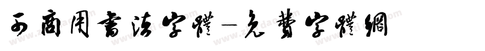 可商用书法字体字体转换