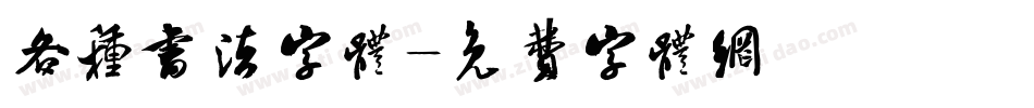 各种书法字体字体转换