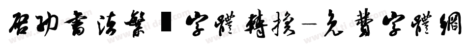 启功书法繁伡字体转换字体转换