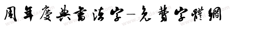 周年庆典书法字字体转换