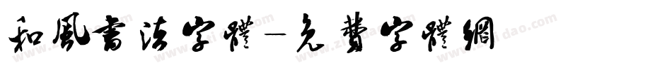 和风书法字体字体转换