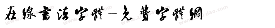 在线书法字体字体转换