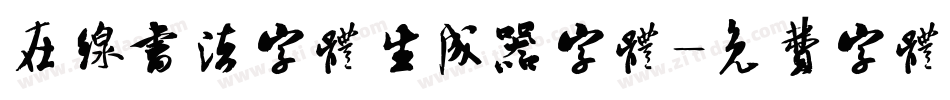 在线书法字体生成器字体字体转换