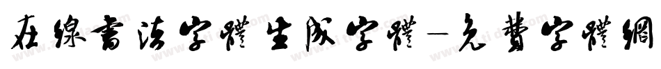 在线书法字体生成字体字体转换
