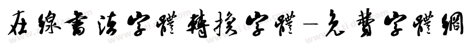 在线书法字体转换字体字体转换