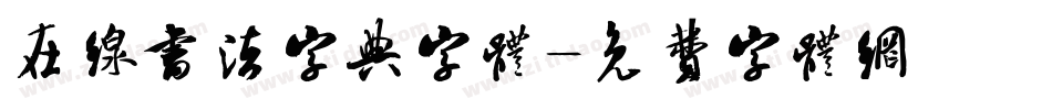 在线书法字典字体字体转换