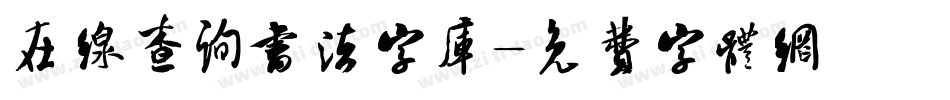 在线查询书法字库字体转换
