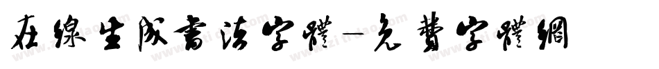 在线生成书法字体字体转换