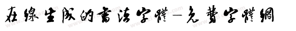 在线生成的书法字体字体转换