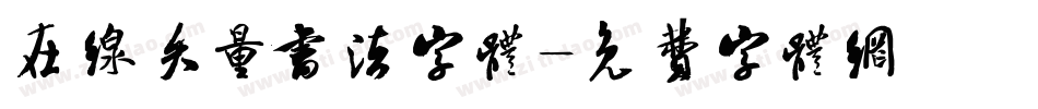 在线矢量书法字体字体转换