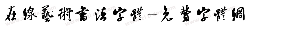 在线艺术书法字体字体转换