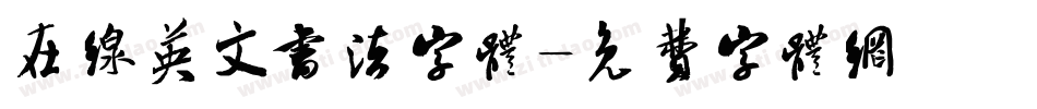 在线英文书法字体字体转换