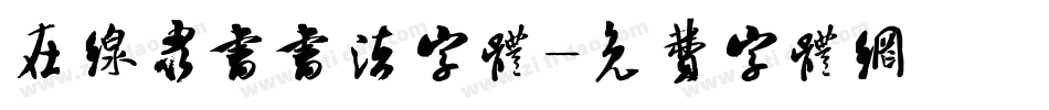 在线隶书书法字体字体转换