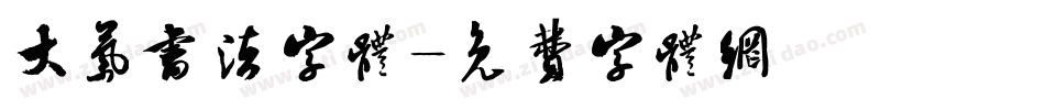 大气书法字体字体转换